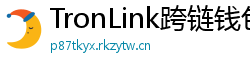 TronLink跨链钱包下载